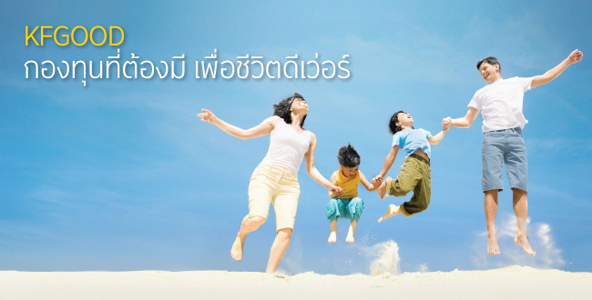 KFGOOD กองทุนที่ต้องมี เพื่อชีวิตดีเว่อร์